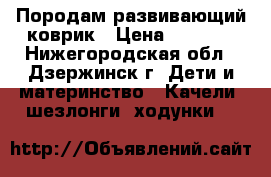 Породам развивающий коврик › Цена ­ 1 200 - Нижегородская обл., Дзержинск г. Дети и материнство » Качели, шезлонги, ходунки   